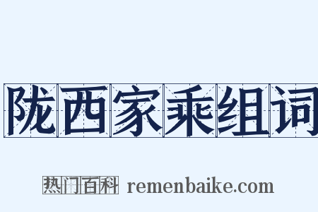陇西家乘组词是什么意思的图片